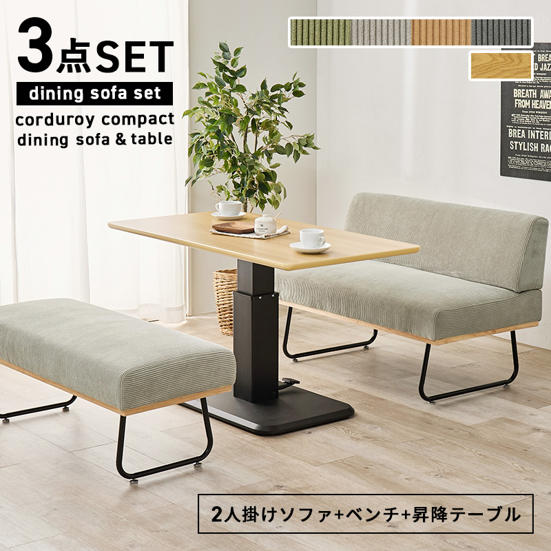 HAGiHARA（萩原） ダイニングセット 4人 昇降式テーブル ソファ ベンチ