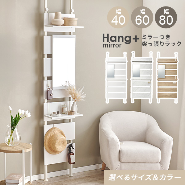 HAGiHARA（萩原） 突っ張りラック 幅40cm ミラー付き 突っ張り棚