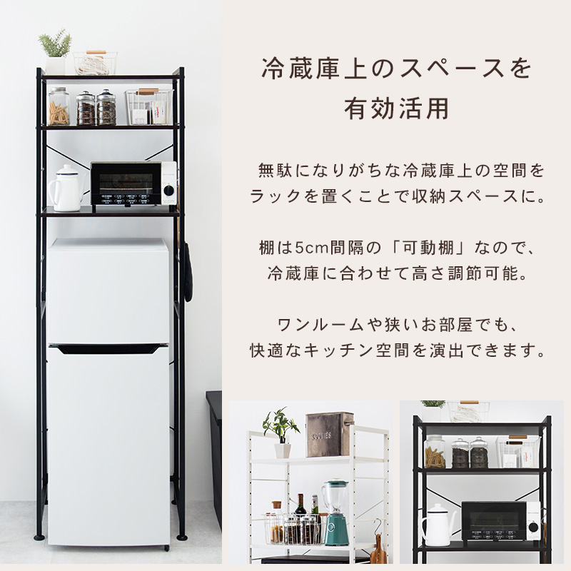 冷蔵庫 収納棚 キッチンラック 収納 ラック 棚 スチール 冷蔵庫ラック 電子レンジ 炊飯器 白 黒 幅62.5cm(モノクロ)｜hagihara6011｜04