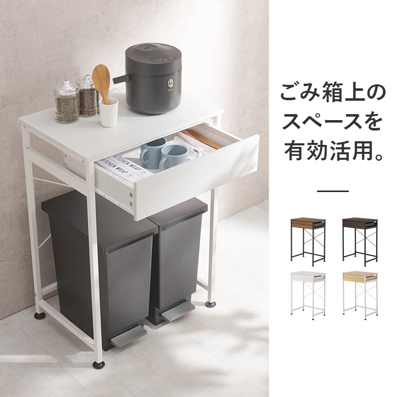 新品ゴミ箱上ラック 幅60.5 引出付 キッチンカウンター 作業台 アウトレット HAGiHARA（萩原） ごみ箱上ラック キッチンカウンター 幅60.5cm 収納