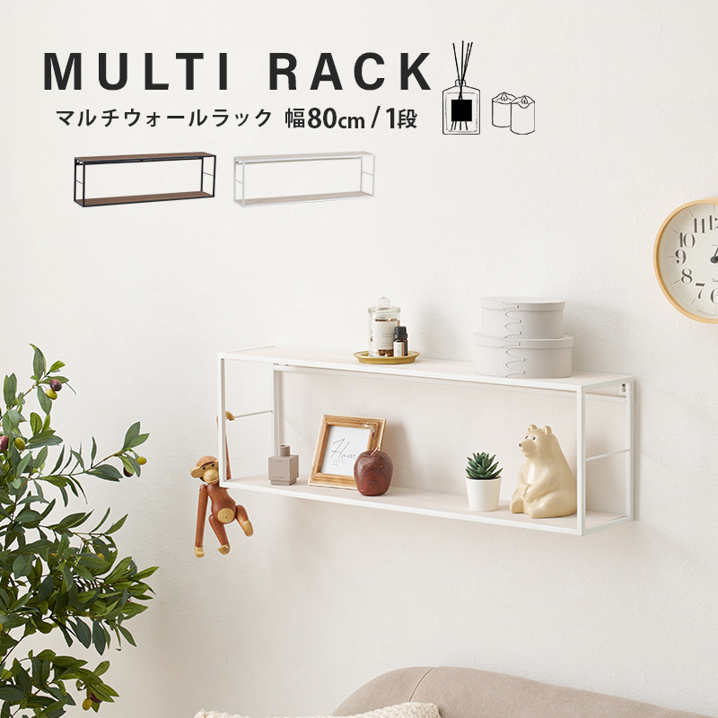 HAGiHARA（萩原） マルチウォールラック 壁面ラック 幅80cm 1段 壁面