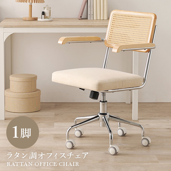 ラタン調 チェア オフィスチェアー デスクチェア おしゃれ チェアー パソコンチェア 韓国インテリア オフィスチェア デスクチェアー 椅子 イス 可愛い