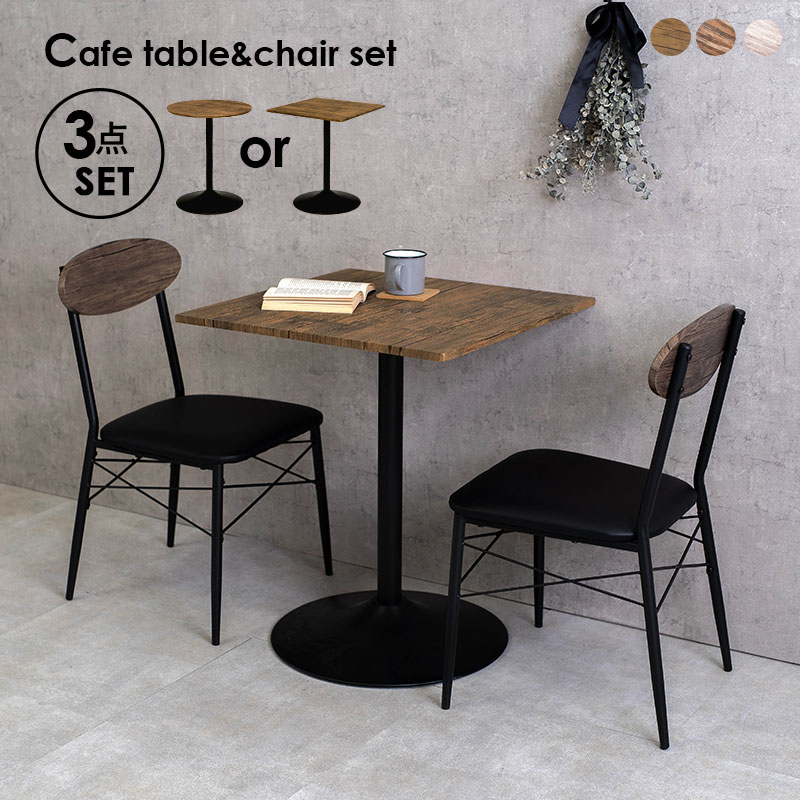 マロン送料無料【新品】2台セットおしゃれ カフェテーブル アウトレット HAGiHARA ダイニングテーブルセット 2人用 カフェテーブル