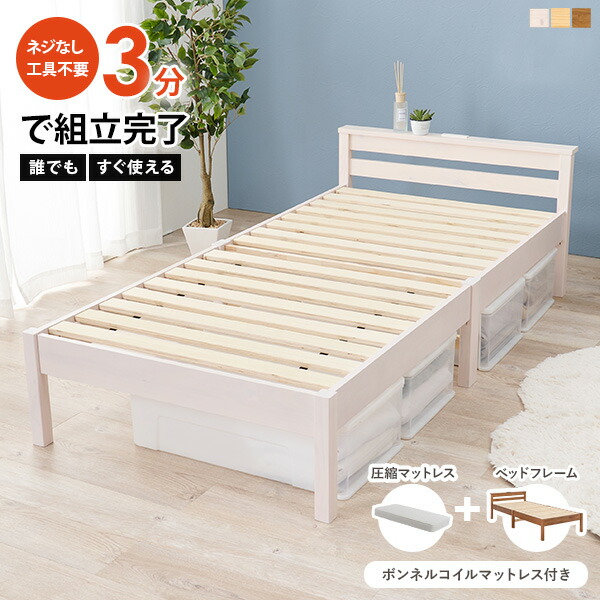 ベッド マットレス付き シングル 組み立て簡単 マットレスセット ボンネルコイル 圧縮 すのこベッド シングルベッド ネジレス