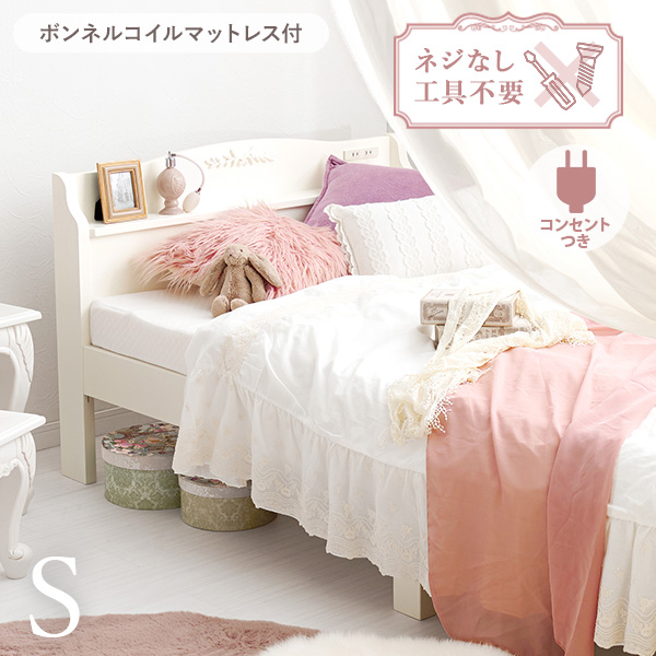 ベッド ベッドフレーム マットレス付き セット シングル S ボンネルコイル 組み立て簡単 工具不要 白 ホワイト 可愛い かわいい ネジレス