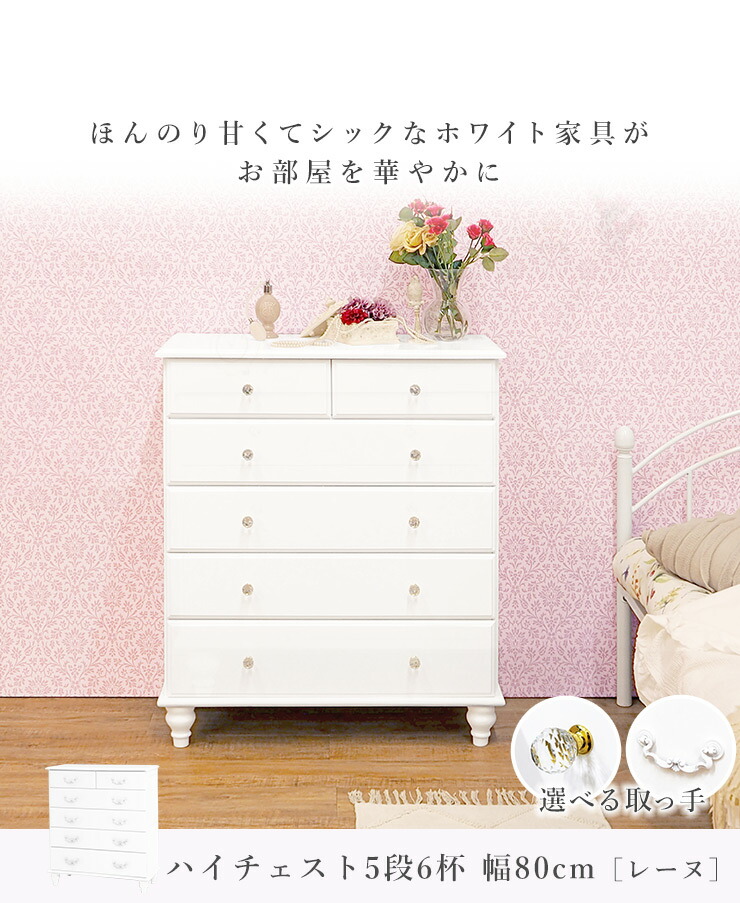 送料無料★姫系アンティーク調★おしゃれハイチェスト5段ー6杯【ホワイト取手】 HAGiHARA（萩原） ハイチェスト 5段6杯 幅80cm チェスト 収納家具