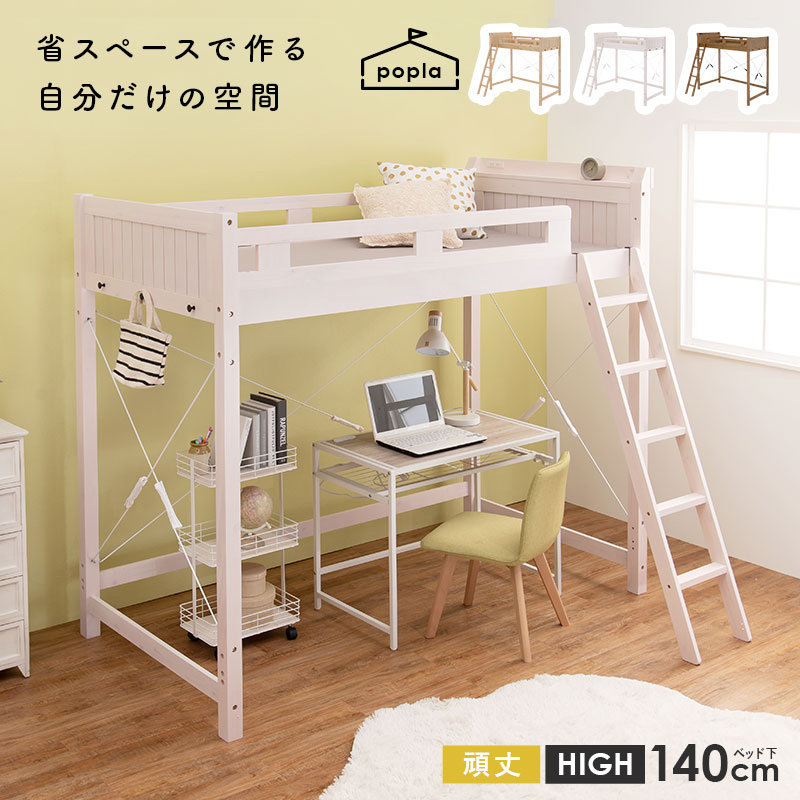 ロフトベッド ハイタイプ シングル S すのこベッド すのこ ベッドフレーム 子ども部屋 ワンルーム 木製 頑丈 コンセント おしゃれ ポプラの画像