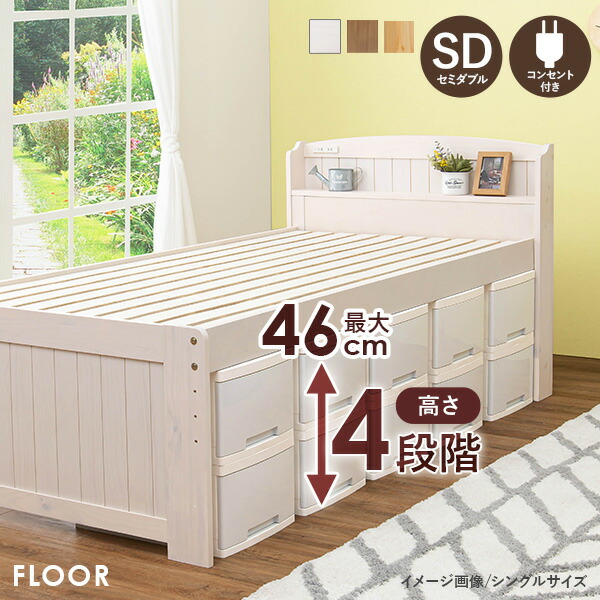 ベッド セミダブル ベッドフレーム 収納 すのこ 収納付き すのこベッド コンセント 頑丈 高さ調整 北欧 高さ調節 おしゃれ 木製 フロア｜hagihara6011