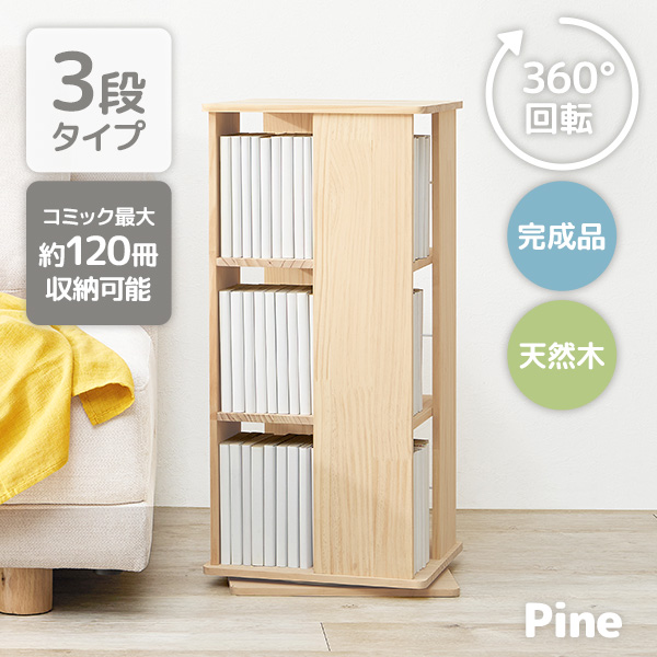 【完成品・組み立て済】本棚 (回転式本棚) 絵本棚 木製 大容量 天然木 5段 本棚 (回転式本棚) 絵本棚 木製 回転 天然木 3段 4段 5段
