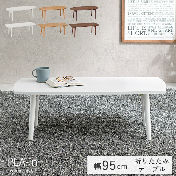 折りたたみテーブル 幅95cm センターテーブル ローテーブル おしゃれ 北欧 折れ脚 収納 ブラウン ナチュラル ホワイト 楕円形 長方形 PLAIN プレイン｜hagihara6011
