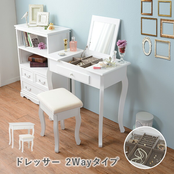 HAGiHARA（萩原） ドレッサー テーブル 2Way スツールセット 幅75cm
