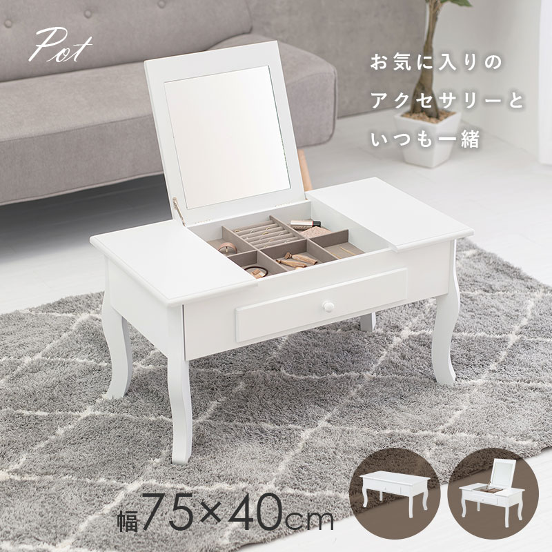 HAGiHARA（萩原） コスメテーブル ドレッサー ジュエリーボックス 幅