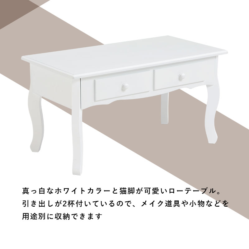 テーブル ローテーブル リビングテーブル おしゃれ センターテーブル 引き出し アンティーク調 フレンチ 白 猫脚 姫系 幅75cm ポット