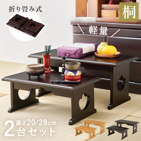経机 供物台 折りたたみ 仏具 完成品 セット 幅45 高さ20 幅60 高さ28