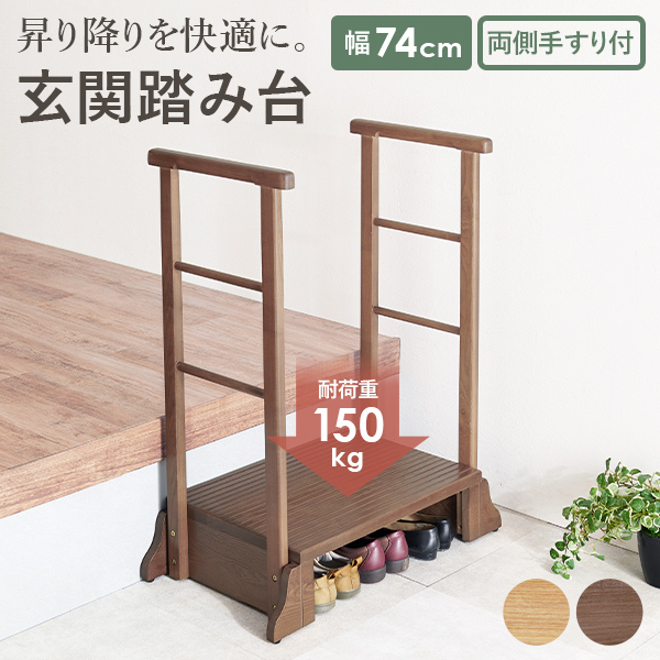 踏み台 木製 手すり 幅74cm 玄関台 玄関 バリアフリー 段差 階段 足場 ステップ 介護 ステップ台 昇降台 便利 快適 敬老の日 高齢者 台_2