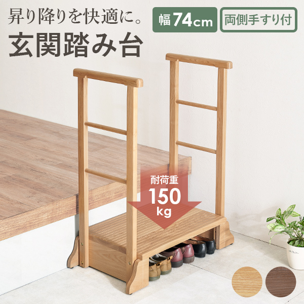踏み台 木製 手すり 幅74cm 玄関台 玄関 バリアフリー 段差 階段 足場 ステップ 介護 ステップ台 昇降台 便利 快適 敬老の日 高齢者 台_1