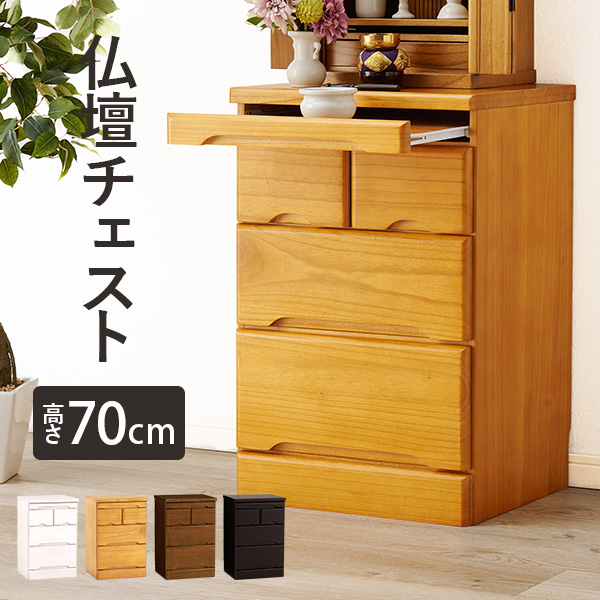 【新品・未使用】　　お仏壇　チェスト　収納　スリム　コンパクト 箪笥 完成品 仏壇チェスト 仏壇台 幅46cm 高さ70cm 完成品 コンパクト 仏具収納