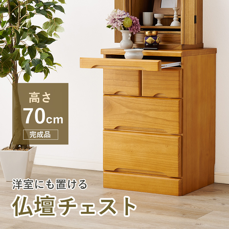 【新品・未使用】　　お仏壇　チェスト　収納　スリム　コンパクト 箪笥 完成品 仏壇チェスト タンス チェスト 完成品 幅60cm 4段 高さ75.5cm 木製 桐