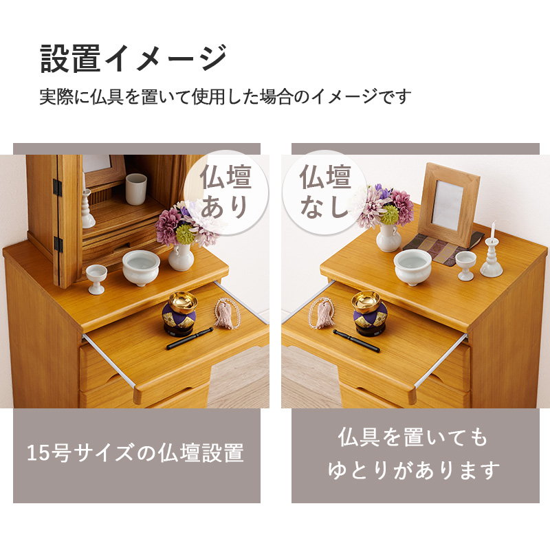 【新品・未使用】　お仏壇　チェスト　収納　スリム　コンパクト　完成品 仏壇チェスト 仏壇台 幅46cm 高さ90cm 完成品 コンパクト 仏具収納