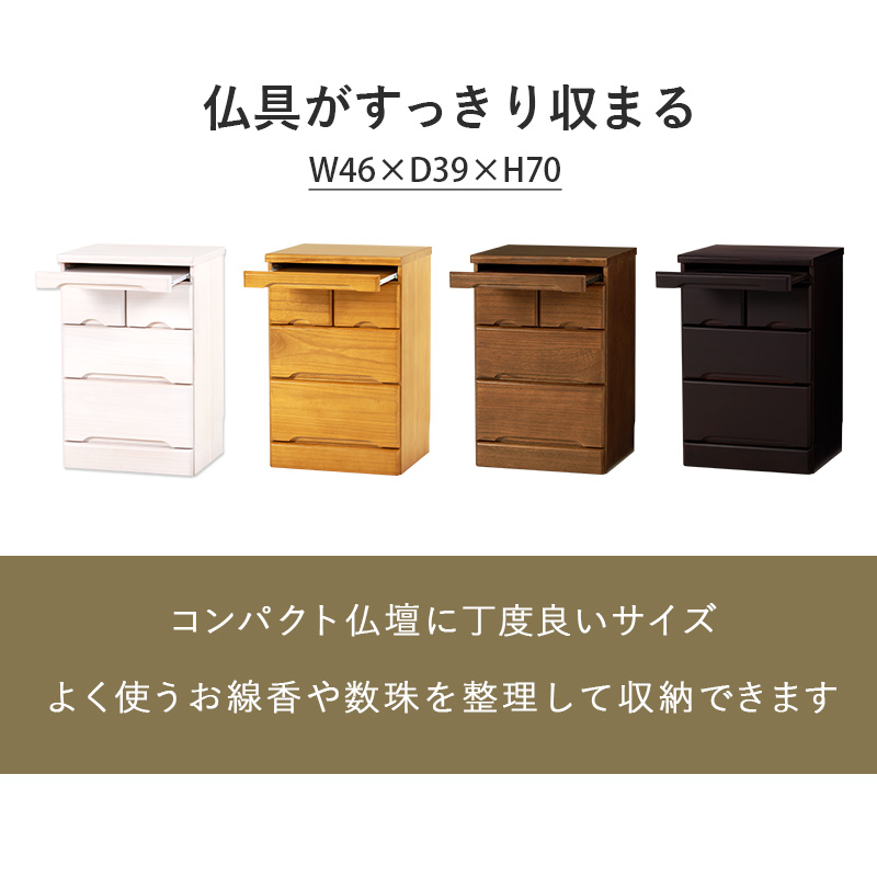 【新品・未使用】　お仏壇　チェスト　収納　スリム　コンパクト　完成品 仏壇チェスト 仏壇台 幅46cm 高さ90cm 完成品 コンパクト 仏具収納