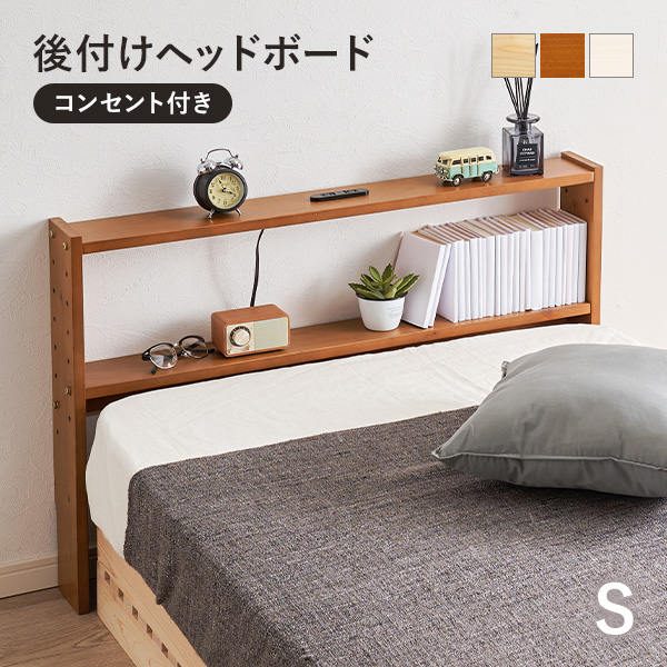 ベッド ヘッドボードのみ 木製」の人気商品一覧 | 安い商品を通販