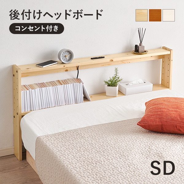 ベッド ヘッドボードのみ 木製」の人気商品一覧・価格比較 - 価格.com