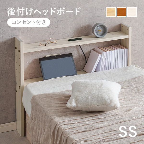 HAGiHARA（萩原） ヘッドボード 後付け セミシングル コンセント 幅80