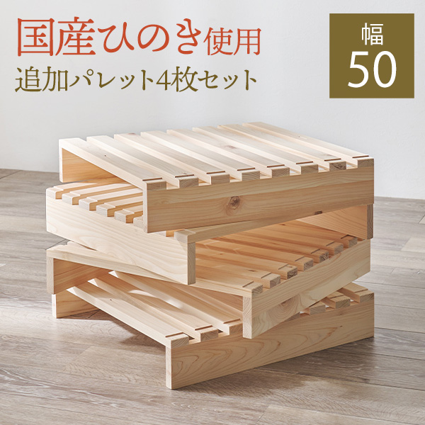HAGiHARA（萩原） ベッド パレットベッド 追加パレット4枚セット