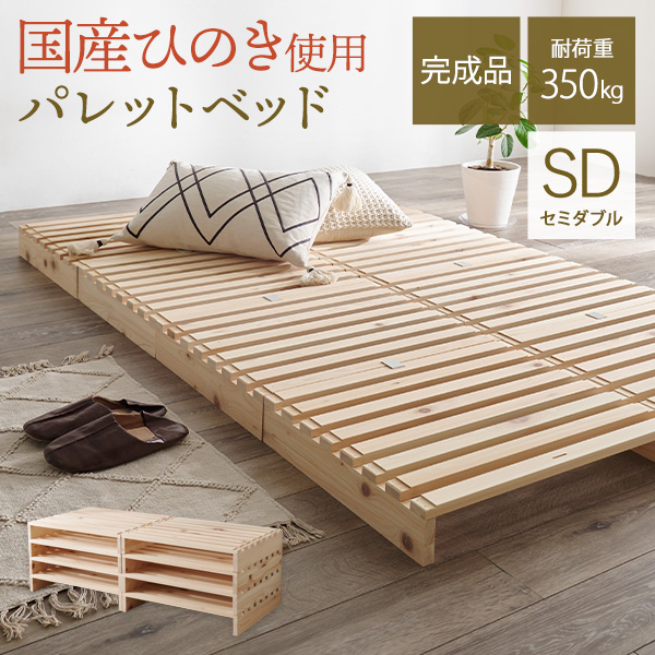 HAGiHARA（萩原） ベッド パレットベッド セミダブル SD 分割式 重ね 
