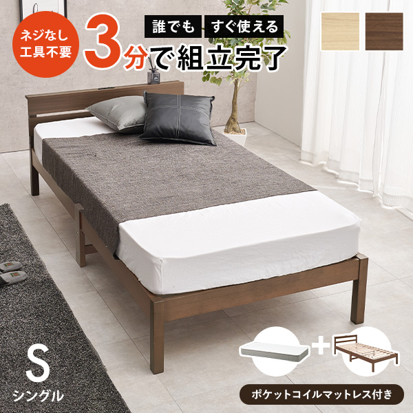 ベッド ベッドフレーム シングル S マットレス付き セット コンセント付き 組み立て簡単 工具不要 ポケットコイル 耐荷重150kg ネジレスライト