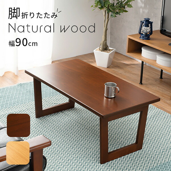 折りたたみ式テーブル 完成品 幅90cm おしゃれ かわいい ブラウン ナチュラル  ローテーブル 1人暮らし シンプル 木製 コンパクト 机｜hagihara6011