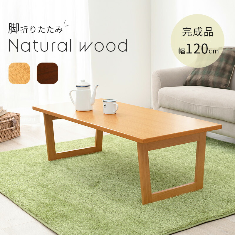 折りたたみ式テーブル 完成品 幅120cm おしゃれ かわいい ブラウン ナチュラル  ローテーブル 1人暮らし シンプル 木製 コンパクト 机｜hagihara6011｜02
