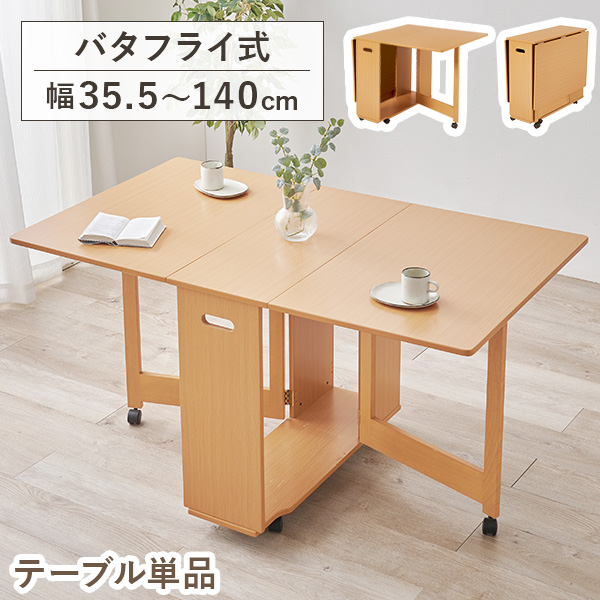 バタフライテーブル　折りたたみ　木製　キャスター付き　ダイニング　作業台 楽天市場】☆ バタフライテーブル 折りたたみ キャスター付き