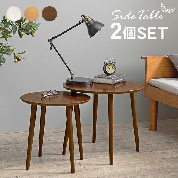 ☆ネストテーブル サイドテーブル おしゃれ 2個セット 　木製 サイドテーブル 2個セット 円形 ネストテーブル 直径50/40
