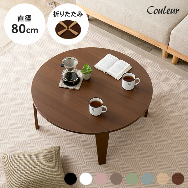 HAGiHARA（萩原） テーブル 折れ脚テーブル 折りたたみ 円形 丸 机