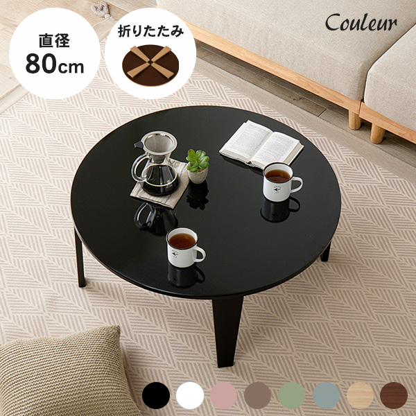 HAGiHARA（萩原） テーブル 折れ脚テーブル 折りたたみ 円形 丸 机