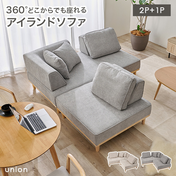 ソファ アイランドソファ クッション付き」の人気商品一覧 | 安い商品