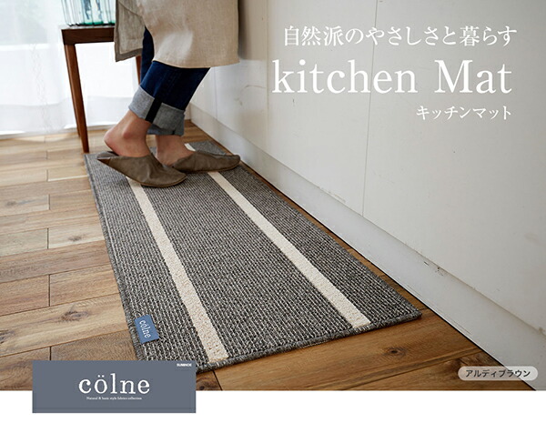 自然素材の優しさがうれしいキッチンマット コルネ 約45×75cm 洗える ウォッシャブル 防ダニ 滑り止め付き シンプル アイボリー グレー ベージュ ブラウン ホワイト ホットカーペット 床暖房対応