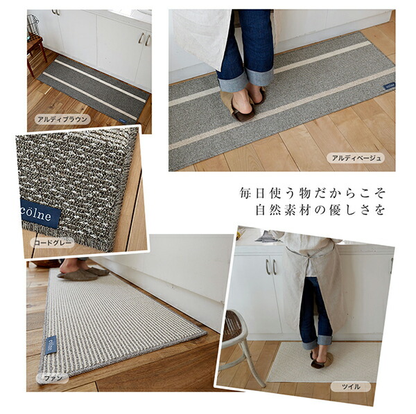 自然素材の優しさがうれしいキッチンマット コルネ 約45×75cm 洗える ウォッシャブル 防ダニ 滑り止め付き シンプル アイボリー グレー ベージュ ブラウン ホワイト ホットカーペット 床暖房対応