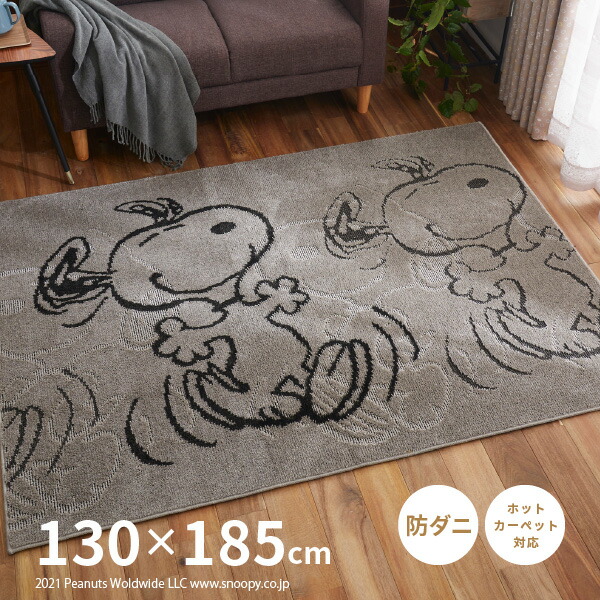 SNOOPY ラグ スヌーピー 1.5畳 130×185cm PEANUTS キャラクター