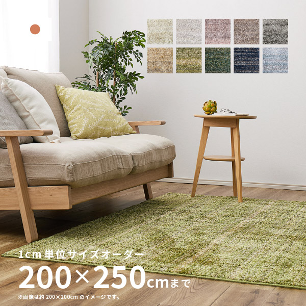 スミノエ サイズオーダー オーダー ラグ カーペット 3畳 200×250cm