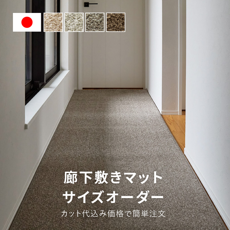 サイズオーダー 廊下敷き 廊下 カーペット ロ...の詳細画像1