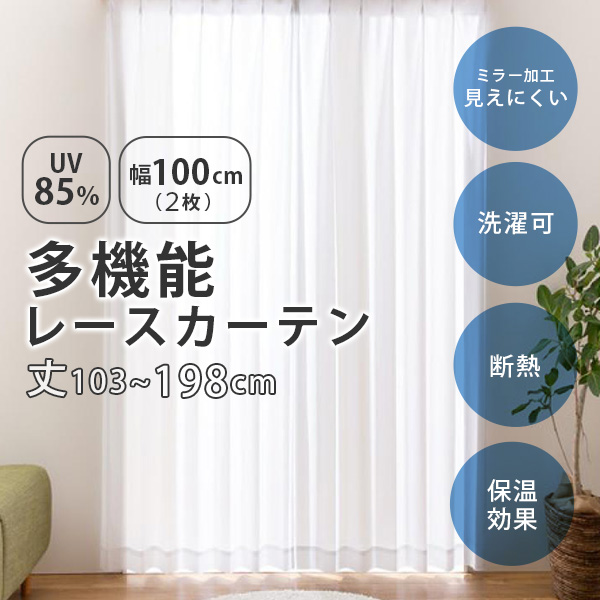 UVカットカーテン 100×190cm 2枚セット ユニベール（UNIVERS） レースカーテン UVカット 幅100 2枚組 セット