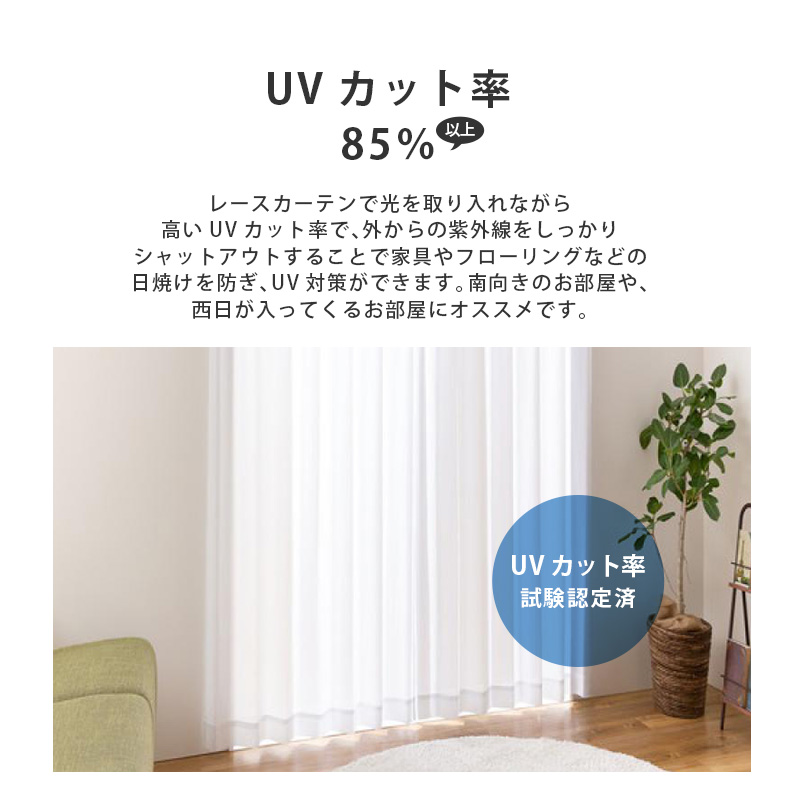 UVカットカーテン 100×190cm 2枚セット ユニベール（UNIVERS） レースカーテン UVカット 幅100 2枚組 セット