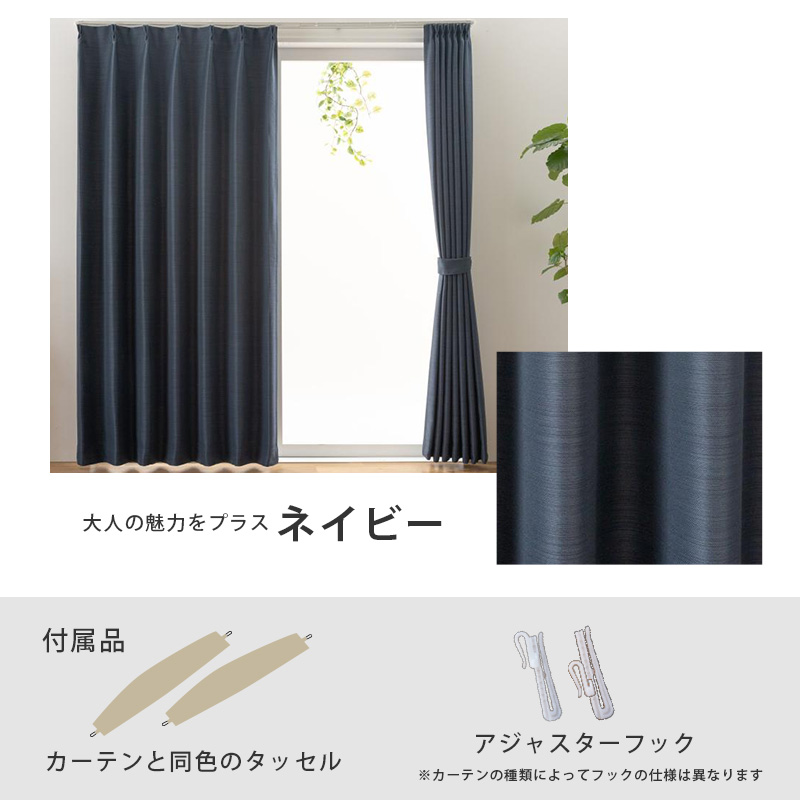 遮光カーテン  幅150cm×丈240cm2枚　ネイビー 幅150cm]洗練されたお部屋に ポリエステル織物遮光カーテン