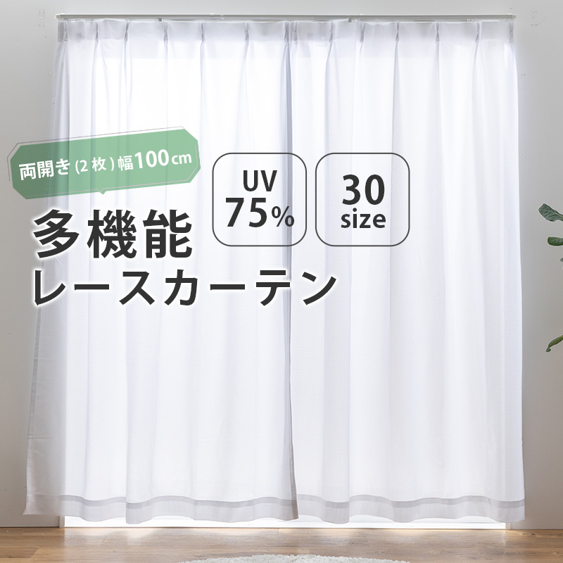 カーテン・ブラインド レースカーテン UVカット1Kアパート 99.3