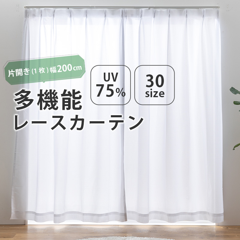 ユニベール（UNIVERS） レースカーテン ミラー UVカット 幅200 1枚 丈