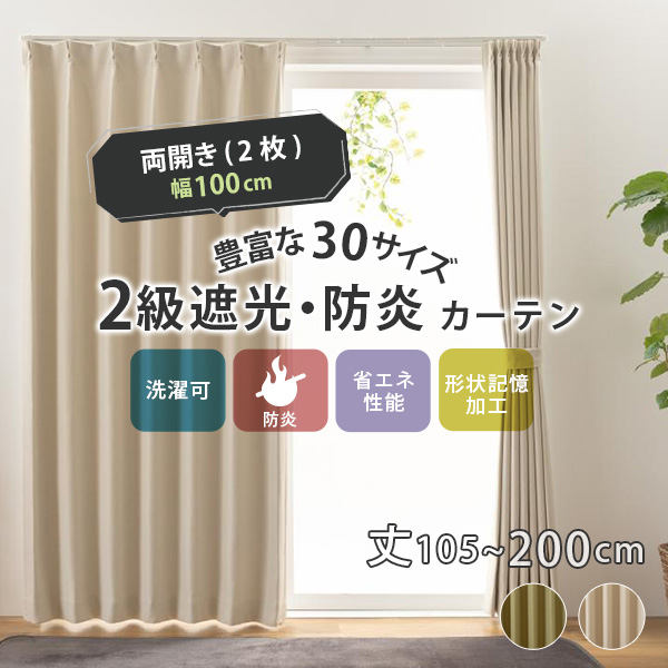 ユニベール 2級遮光 防炎カーテン カーテン 防炎 遮光 幅100cm 2