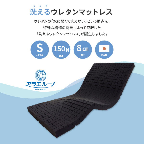 マットレス シングル S 97×195×8cm 日本製 洗える 洗濯機で洗える 専用