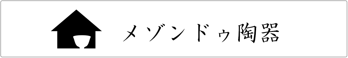 メゾンドゥ陶器 